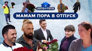 Папы на хозяйстве, а мамы на чиле – ХАТА НА ТАТА | ПРИКОЛЫ | ЮМОР