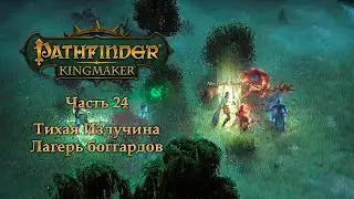 Pathfinder: Kingmaker - Часть 24 (Тихая Излучина - лагерь боггардов)