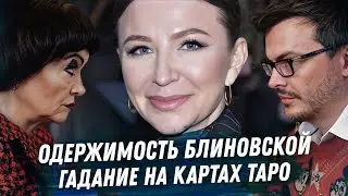 ЕЛЕНА БЛИНОВСКАЯ ГАДАНИЕ НА КАРТАХ ТАРО. ОДЕРЖИМОСТЬ И БЕЗУМИЕ. ДРАМА И ПОСЛЕДСТВИЯ МОШЕННИЧЕСТВА.