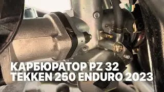 Помогите с настройкой карбюратора PZ32 в мотоцикле Tekken 250 Enduro 2023