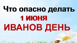 ДЕНЬ ИВАНА 1 июня.На что указывают приметы.