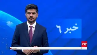 TOLOnews - 6pm News - 13 June 2024 | طلوع‌نیوز - خبر ساعت شش - ۲۴ جوزا ۱۴۰۳