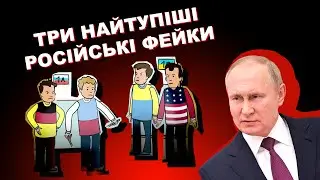 Три найтупіші російські фейки / Що не так #4