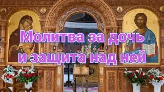 Сильная молитва Матери за дочь и защита над ней