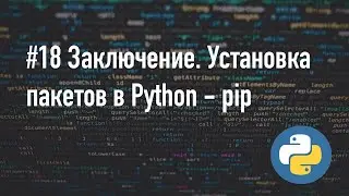 Установка пакетов в Python