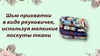 прихватки в виде рукавички