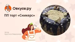 ПП торт «Сникерс»