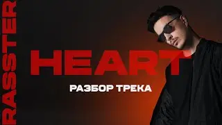 Разбор трека Rasster - Heart в Ableton Live 11