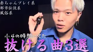 【オトナ向けの曲】童貞の時見つけた抜ける曲3選【時間を無駄にする動画】