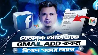 ফেসবুকে ইমেইল এড করবো কিভাবে | How to Add Gmail in Facebook 2024