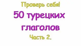 Турецкие глаголы.  Часть 2. Türkçe fiiller. 2 bölüm.