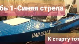 Синяя стрела к старту готова!