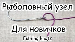 Рыболовный узел. Простой узел для новичков. Fishing knots. Как привязать крючок.