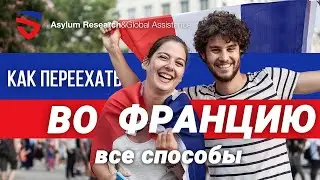 Как переехать во Францию? 8 способов для иммиграции во Францию / Ассоциация АРГА