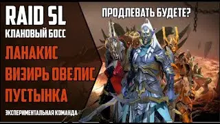 RAID Shadow Legends. 6 КЛАНОВЫЙ БОСС за 2 ключа через 