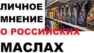 Отечественные моторные масла, хорошо или так себе?