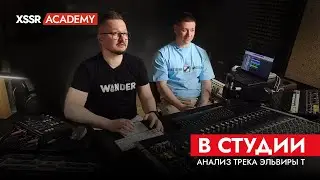 В студии. Анализ трека Эльвиры Т