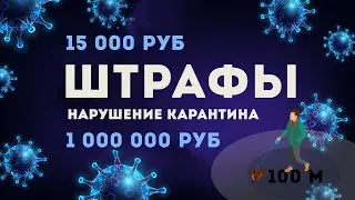 Штраф за нарушение карантина в России  2020 г