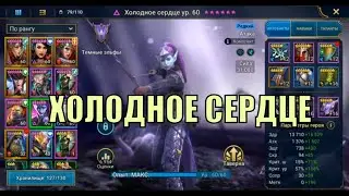 Холодное сердце - RAID: Shadow Legends