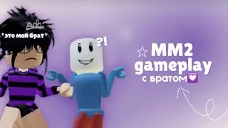 mm2, gameplay с БРАТОМ💟ﾐ