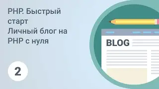 PHP. Быстрый старт. Основы HTML. Урок 2 [GeekBrains]