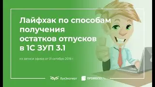 Как быстро посмотреть остатки отпусков в 1С ЗУП 3.1