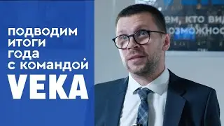 Подводим итоги 2021 с участниками команды VEKA: интервью с региональными представителями VEKA