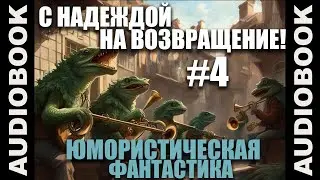 (СЕРИЯ 10 из 12) аудиокнига 