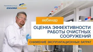 Оценка эффективности работы очистных сооружений.  Реагенты для очистки сточных вод.