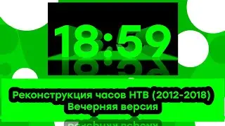 Реконструкция часов телекомпании 