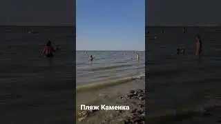 Ейск! Азовские пляжи!