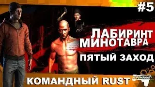 Командный RUST. Лабиринт Минотавра #5.