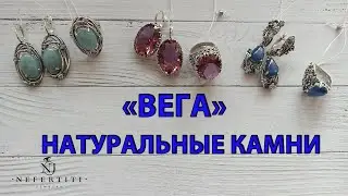 ВЕГА серебро 925 пробы НАТУРАЛЬНЫЕ КАМНИ