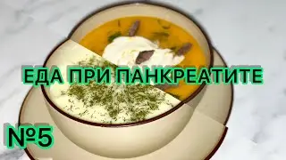 Еда при панкреатите. Здоровое питание. Диета 5п. Супы