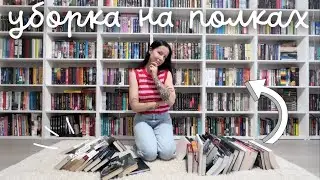 ПЕРЕСТАНОВКА НА КНИЖНЫХ ПОЛКАХ | книжная реорганизация 📚🔥