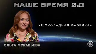 Наше Время 2.0 | Шоколадная фабрика