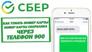 Как узнать номер карты Сбербанка через телефон 900