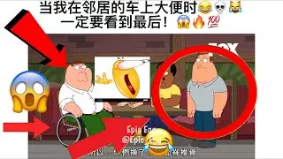 当我在邻居的车上大便时😂💀😹 一定要看到最后！😱🔥💯 (Chinese Family Guy Hood Irony Meme 蓋酷家庭)