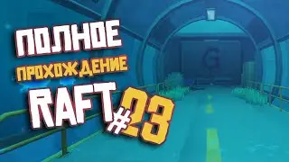 RAFT ► ПОЛНОЕ Прохождение ► Часть #23