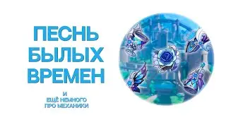 Песнь Былых Времён | Вопрос по механикам | [Genshin Impact]