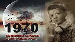 Так менялись подростки за последние 140 лет...