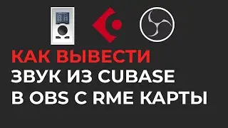 Как запись звук из DAW (Cubase) в OBS используя RME | Быстрое решение проблемы 2024!