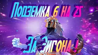 Подземка 6 на 3 , 6 , 11 ,25 ? )) Marvel Битва Чемпионов