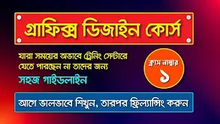 Graphic Design Bangla Tutorial Full Course I গ্রাফিক্স ডিজাইন ফুল কোর্স  I  পার্ট-1