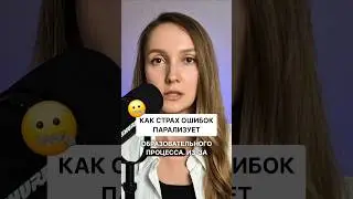 ❓️А вы боитесь ошибаться во взрослой жизни? Как боретесь со страхом неудач?