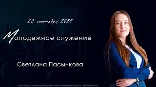 Молодежное служение | Светлана Пасынкова | Церковь Иисуса Христа