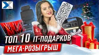 МЕГА-РОЗЫГРЫШ лучших новогодних IT-подарков (ТОП-10 технологичных подарков)