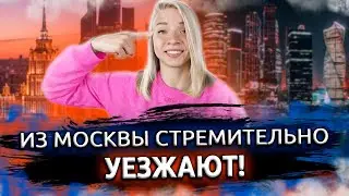 Переезд из Москвы! Почему СЕЙЧАС уезжают из Москвы? что не так С МОСКВОЙ?