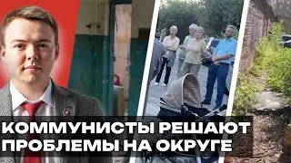 КОММУНИСТЫ РЕШАЮТ ПРОБЛЕМЫ НА ОКРУГЕ