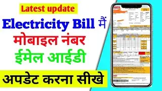 How to change Mobile Number In Electricity Bill | दिल्ली के बिजली बिल में मोबाइल नंबर कैसे जोड़ें